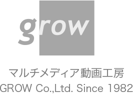 マルチメディア動画工房 GROW Co.,Ltd. Since 1982